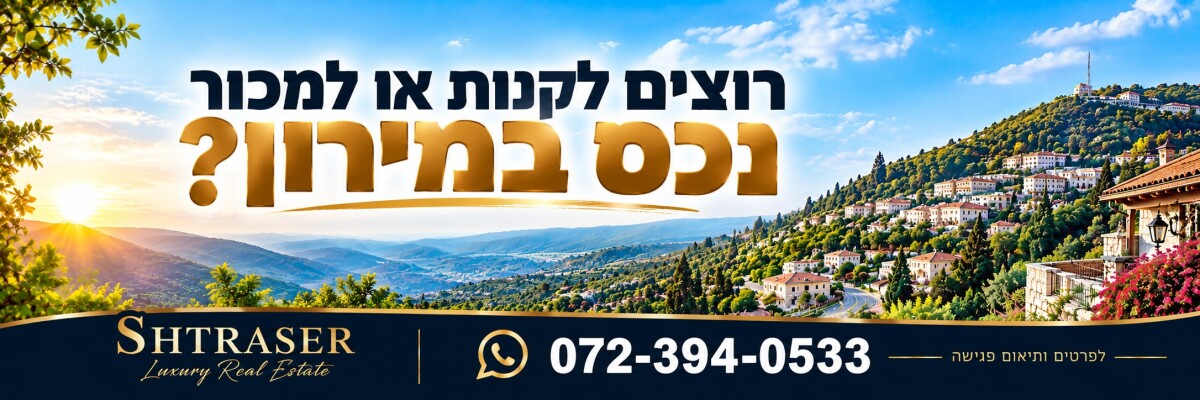 רוצים לקנות או למכור נכס במירון? Shtraser Luxury Real Estate — 072-394-0533